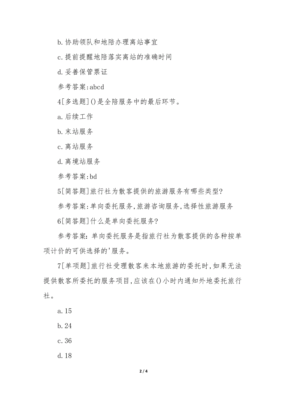 导游资格考试真题及答案模板_第2页