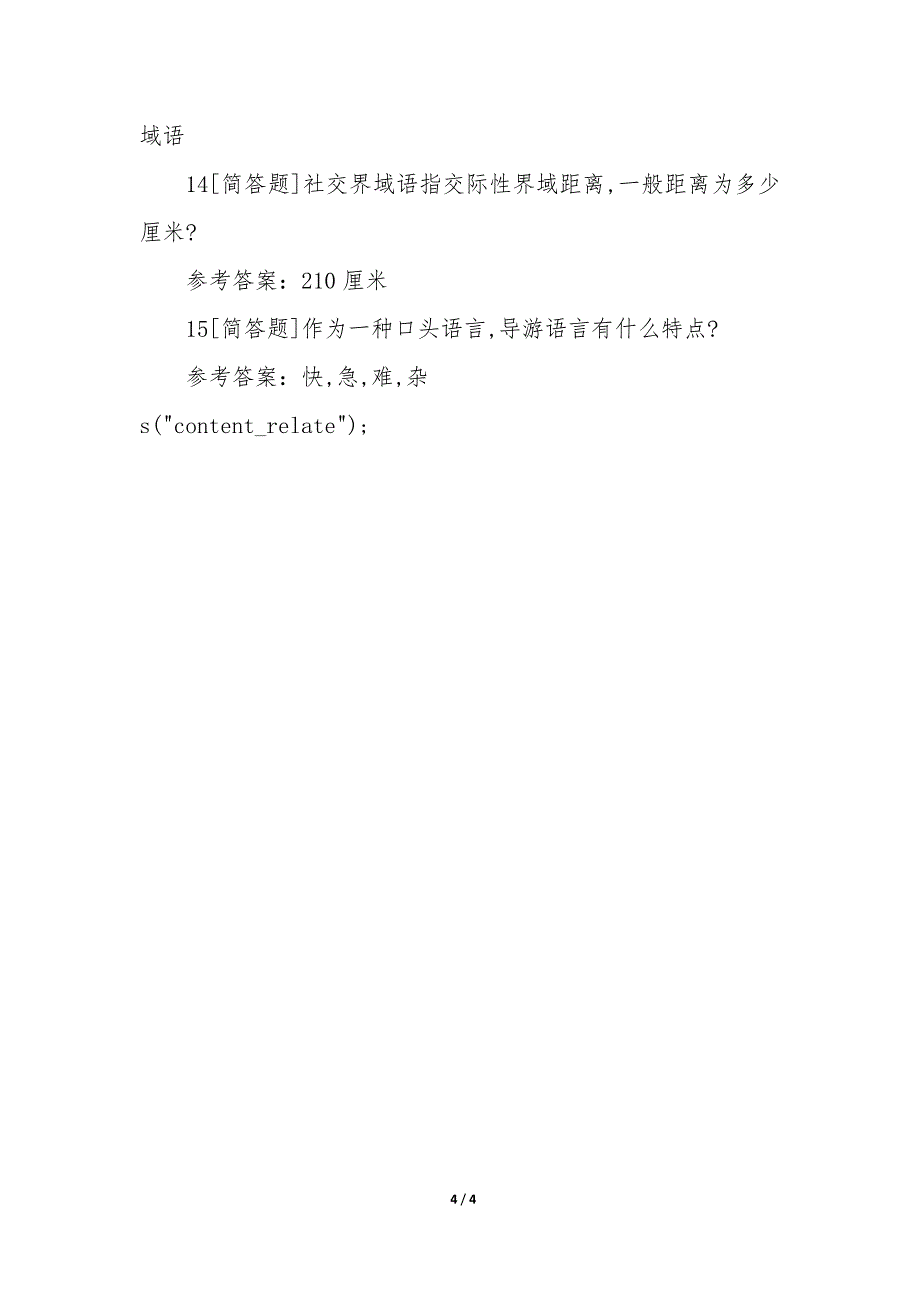 导游资格考试真题及答案模板_第4页