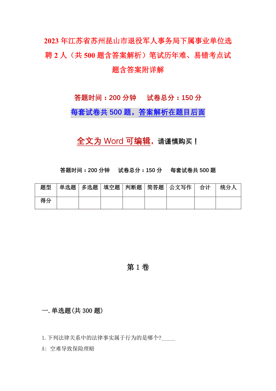 2023年江苏省苏州昆山市退役军人事务局下属事业单位选聘2人（共500题含答案解析）笔试历年难、易错考点试题含答案附详解_第1页