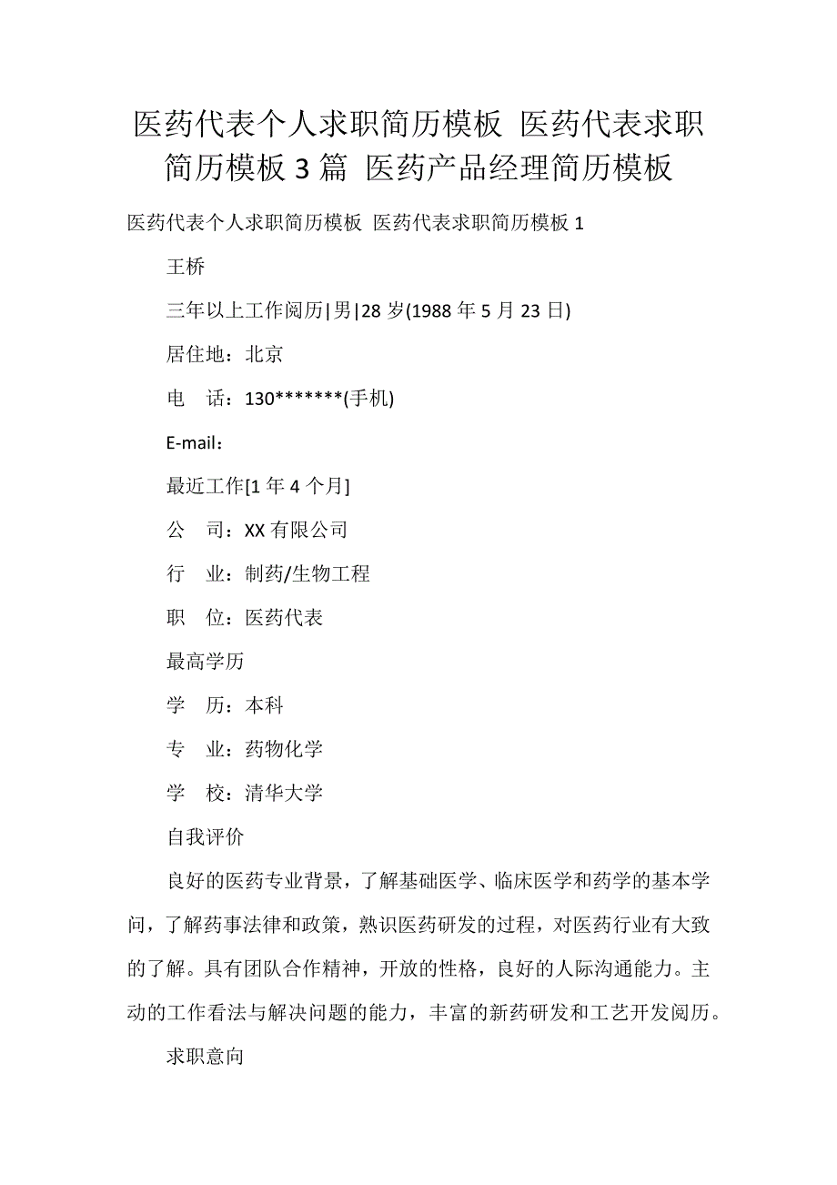 医药代表个人求职简历模板 医药代表求职简历模板3篇 医药产品经理简历模板_第1页