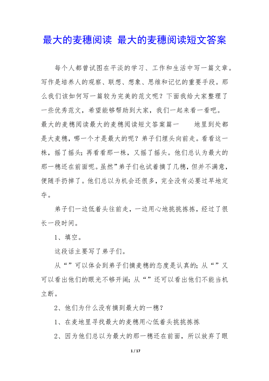 最大的麦穗阅读 最大的麦穗阅读短文答案_第1页