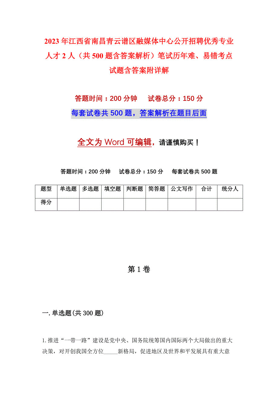 2023年江西省南昌青云谱区融媒体中心公开招聘优秀专业人才2人（共500题含答案解析）笔试历年难、易错考点试题含答案附详解_第1页