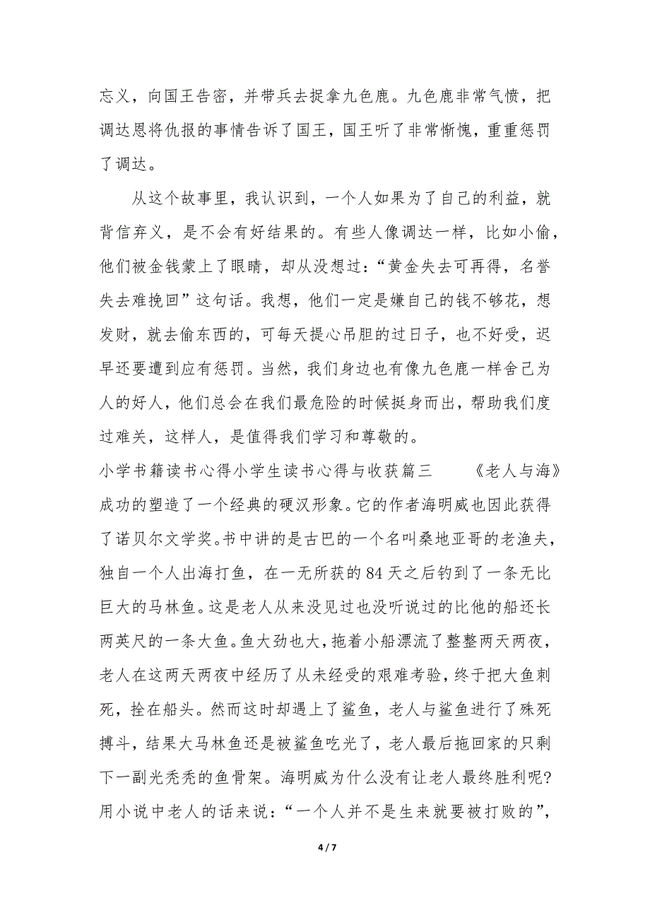 小学书籍读书心得 小学生读书心得与收获3篇_第4页