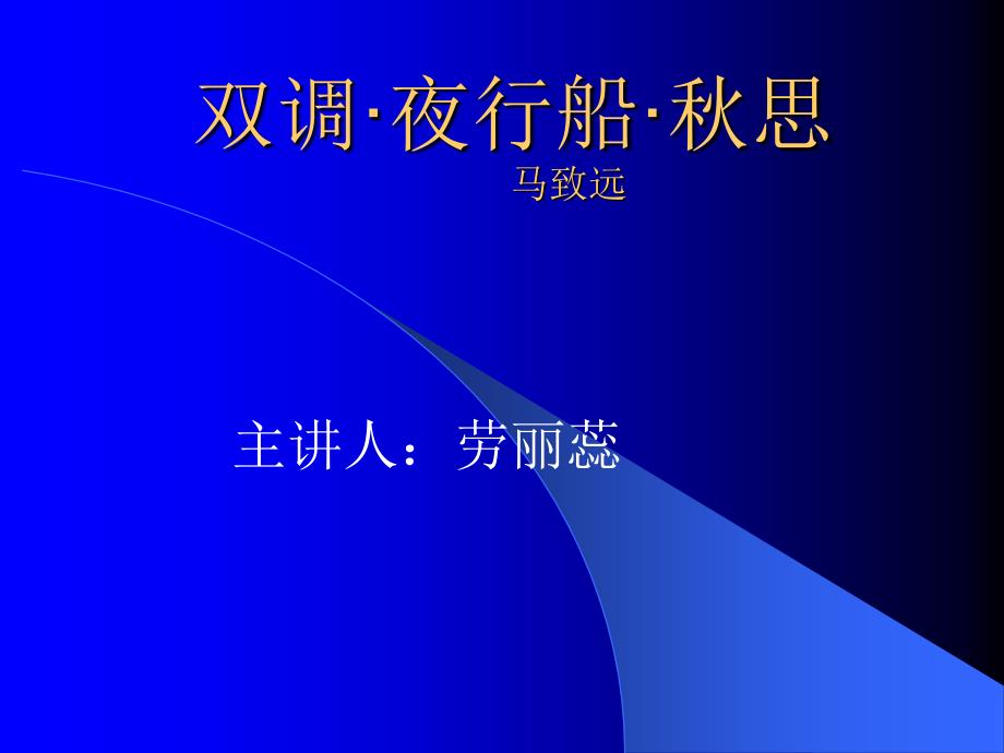 双调&#183;夜行船&#183;秋思定课件.ppt_第1页