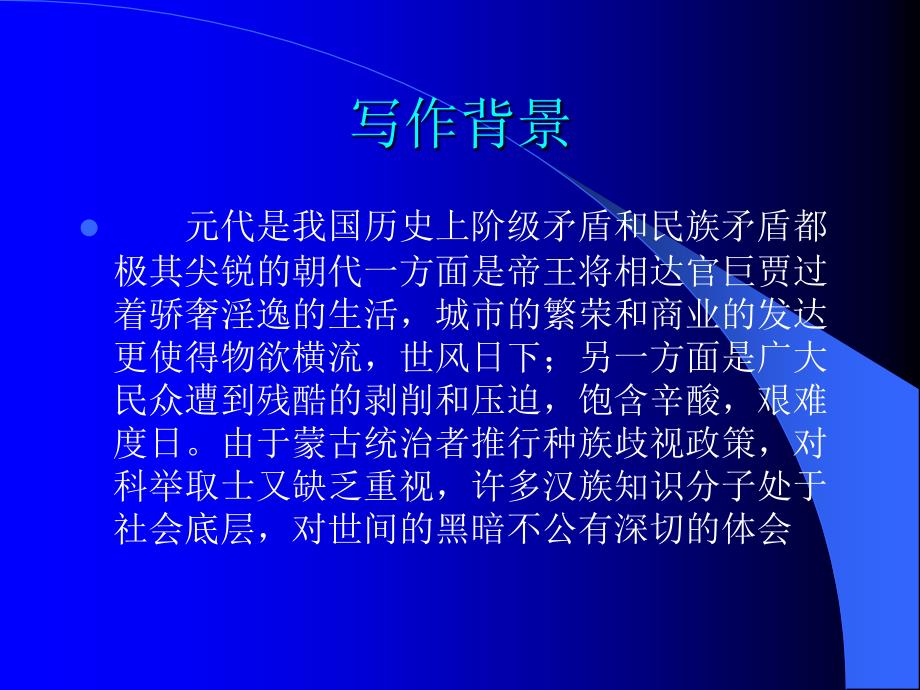 双调&#183;夜行船&#183;秋思定课件.ppt_第4页