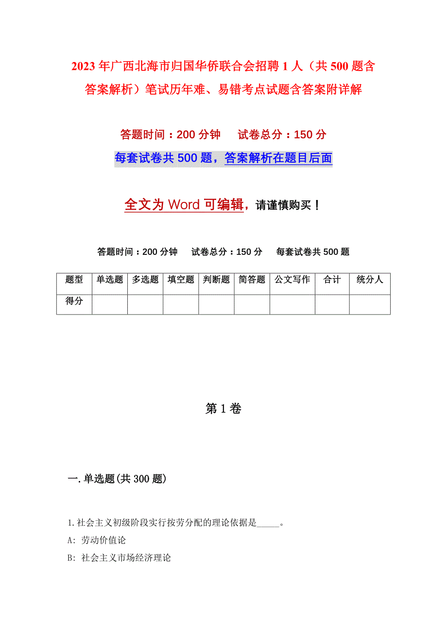 2023年广西北海市归国华侨联合会招聘1人（共500题含答案解析）笔试历年难、易错考点试题含答案附详解_第1页