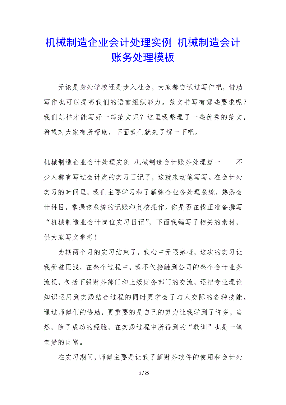 机械制造企业会计处理实例 机械制造会计账务处理模板_第1页