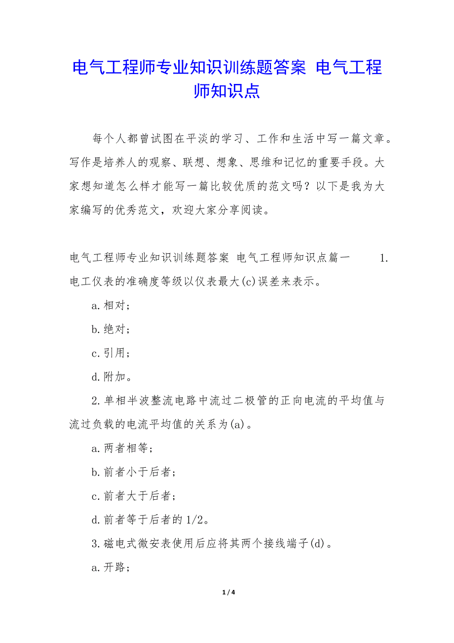 电气工程师专业知识训练题答案 电气工程师知识点_第1页