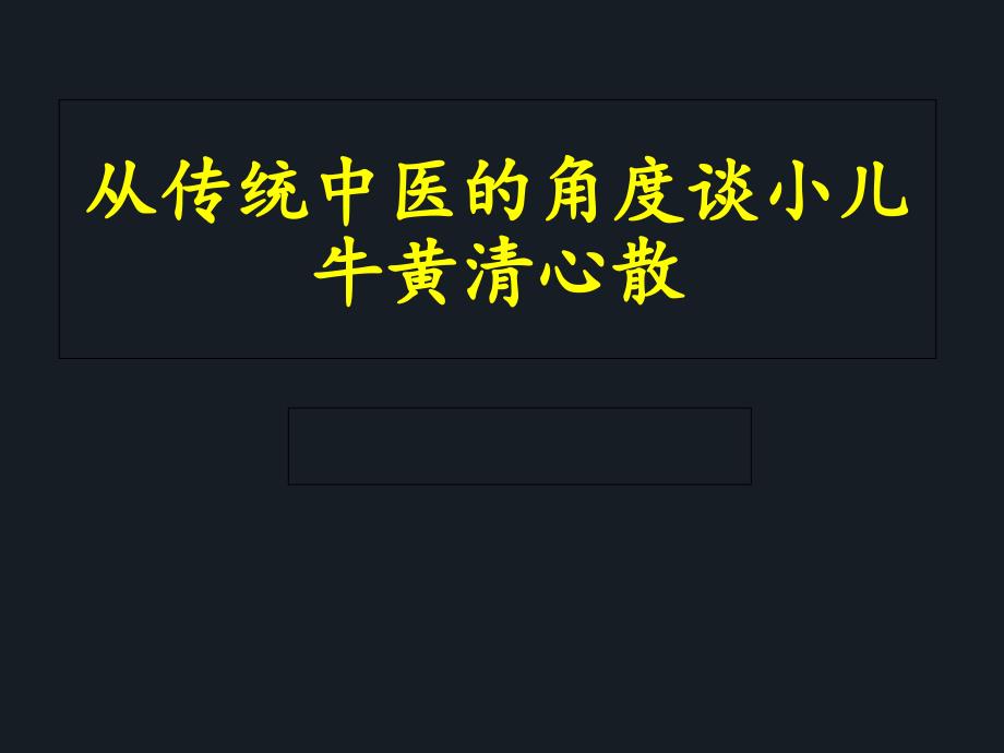 从传统中医的角度谈小儿牛黄清心散ppt课件_第1页