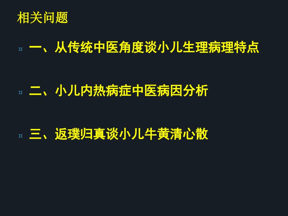 从传统中医的角度谈小儿牛黄清心散ppt课件_第2页