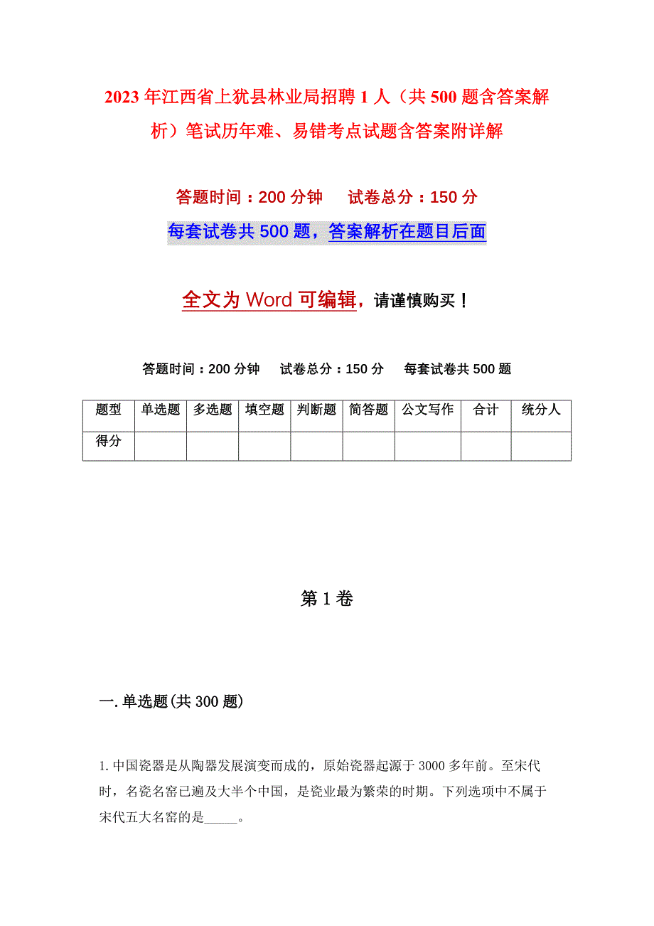 2023年江西省上犹县林业局招聘1人（共500题含答案解析）笔试历年难、易错考点试题含答案附详解_第1页