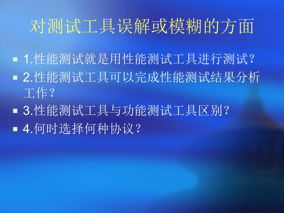 软件性能测试培训中级篇_第4页