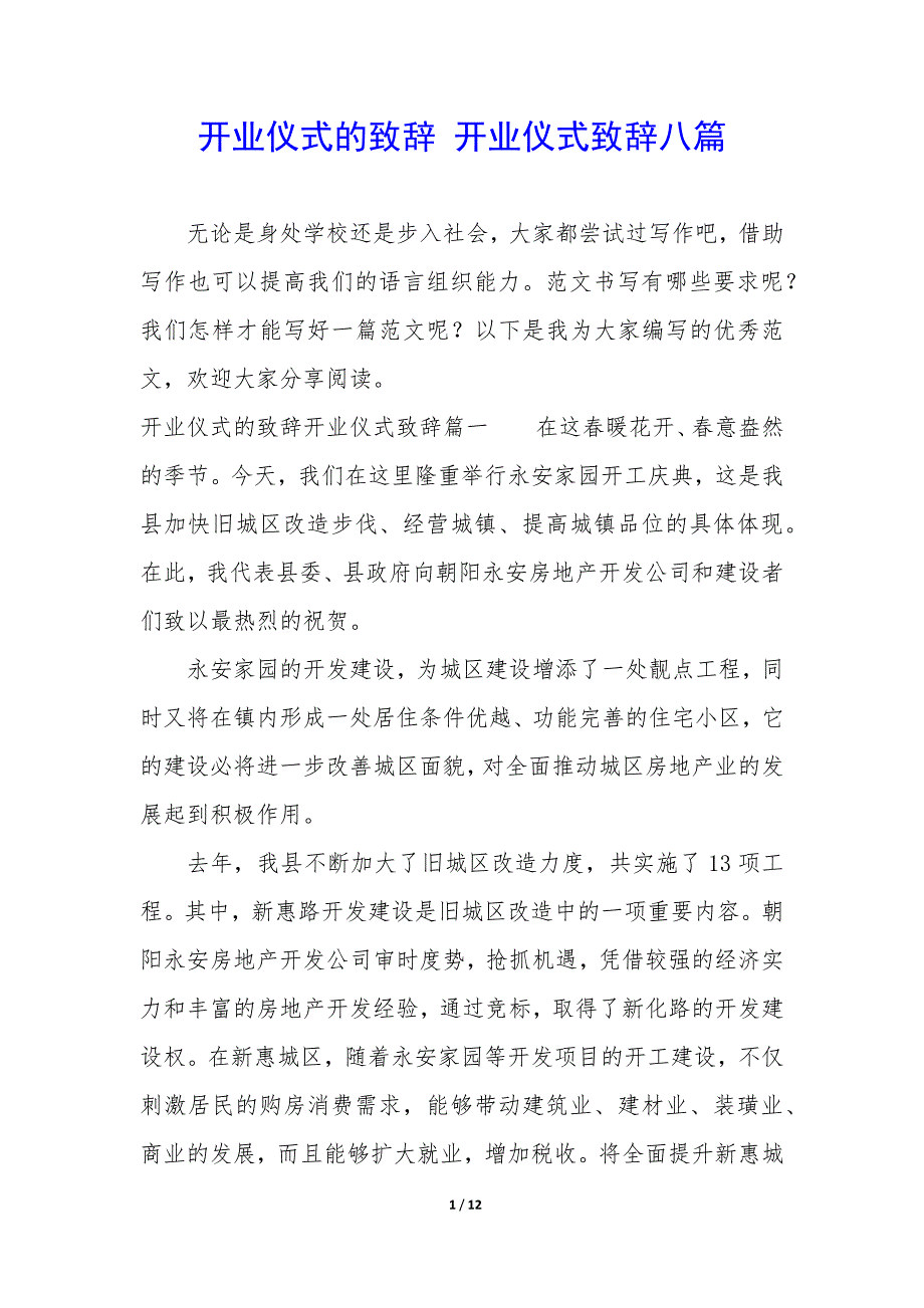 开业仪式的致辞 开业仪式致辞八篇_第1页