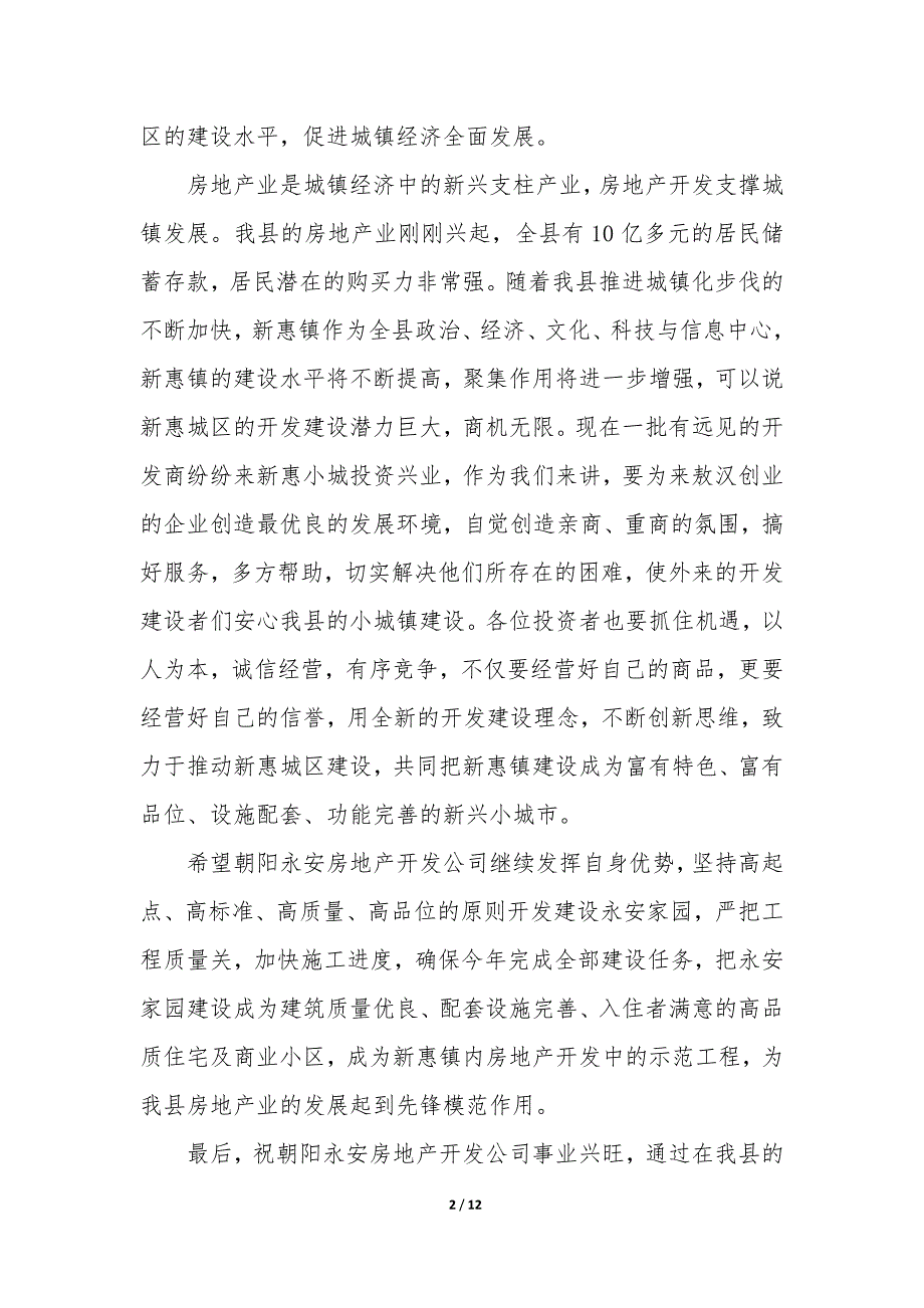 开业仪式的致辞 开业仪式致辞八篇_第2页