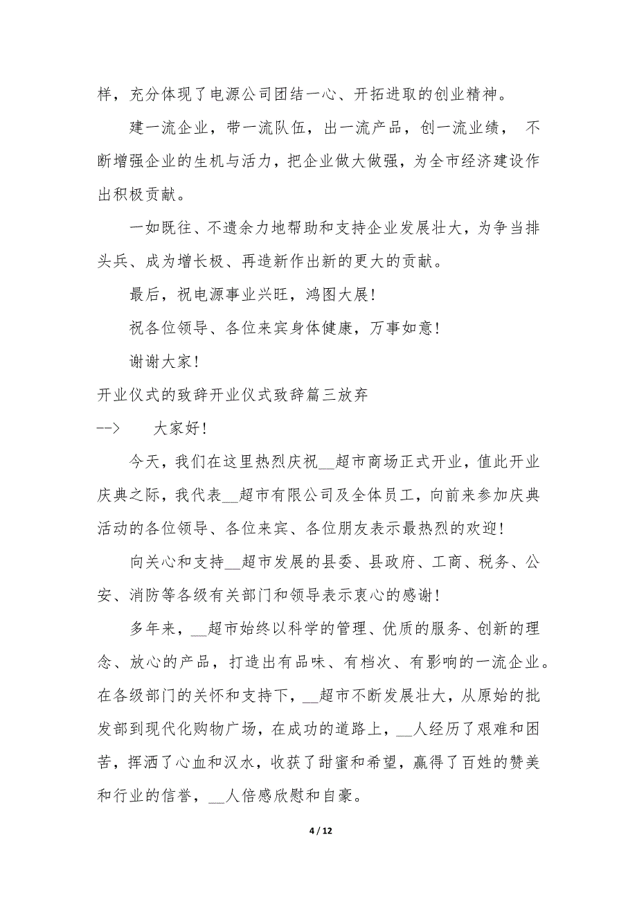 开业仪式的致辞 开业仪式致辞八篇_第4页