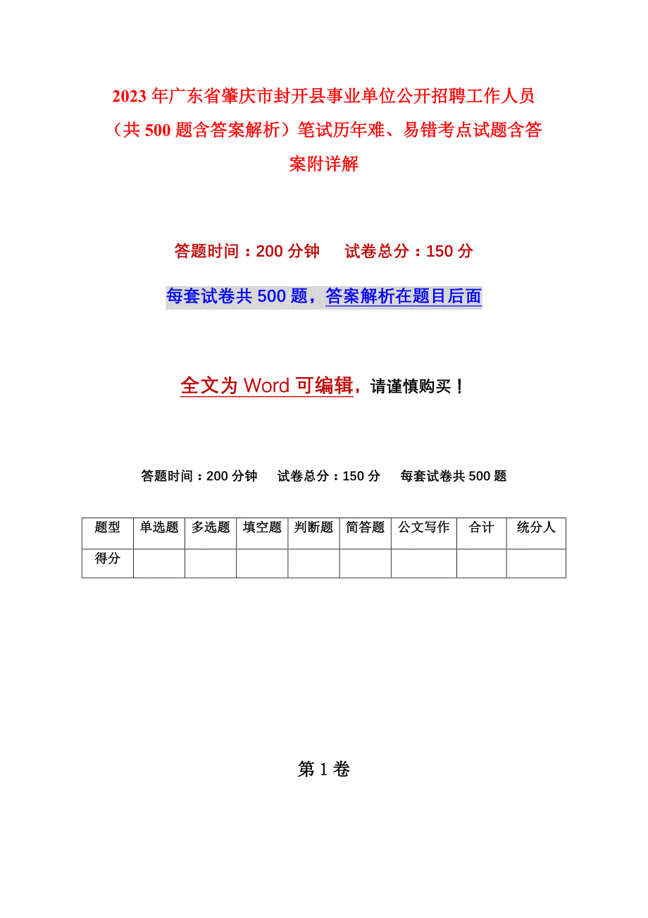 2023年广东省肇庆市封开县事业单位公开招聘工作人员（共500题含答案解析）笔试历年难、易错考点试题含答案附详解_第1页