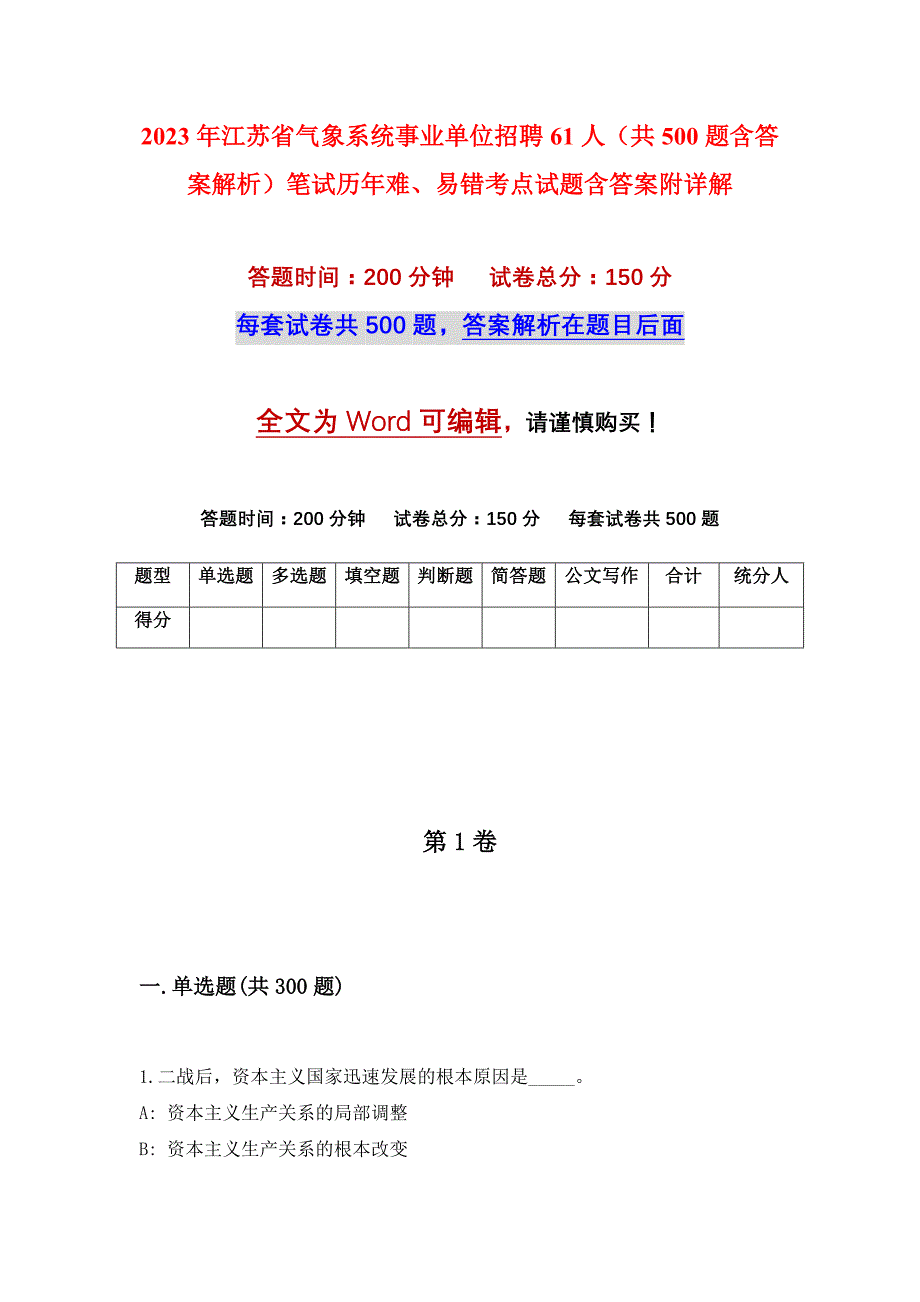 2023年江苏省气象系统事业单位招聘61人（共500题含答案解析）笔试历年难、易错考点试题含答案附详解_第1页