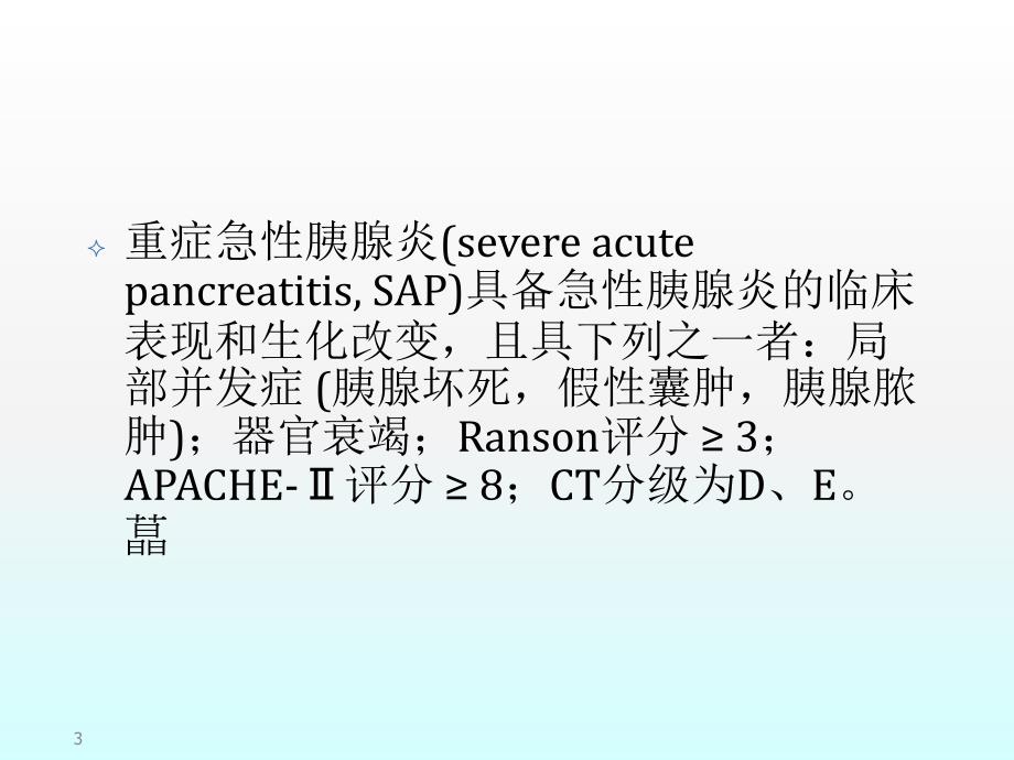 急性胰腺炎诊治指南ppt课件_第3页