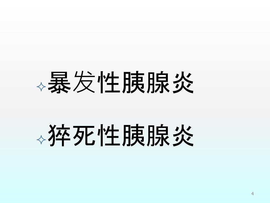 急性胰腺炎诊治指南ppt课件_第4页