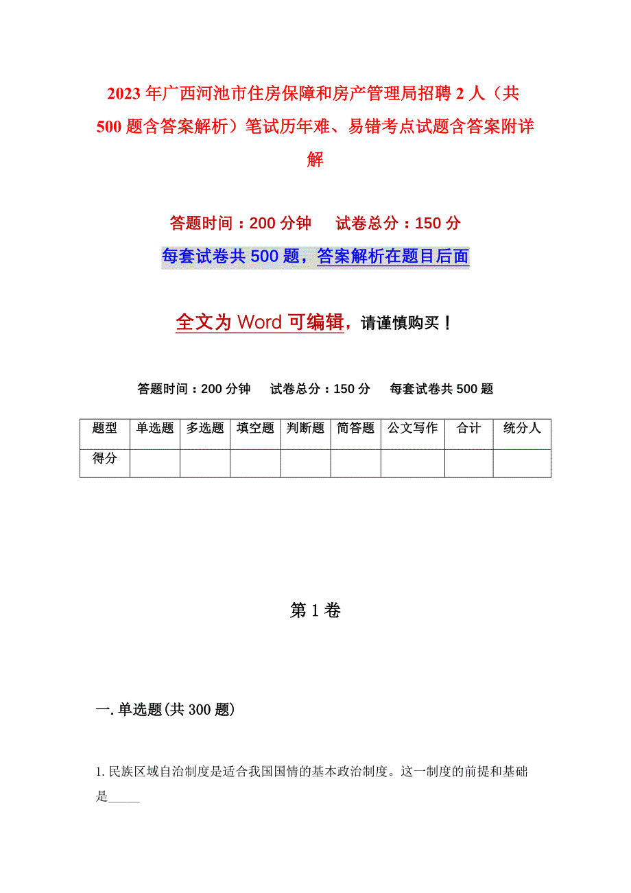 2023年广西河池市住房保障和房产管理局招聘2人（共500题含答案解析）笔试历年难、易错考点试题含答案附详解_第1页