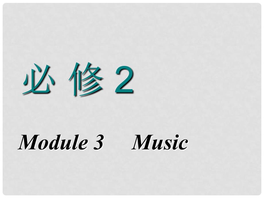 高考英语一轮复习 Module 3 Music课件 外研版必修2_第1页