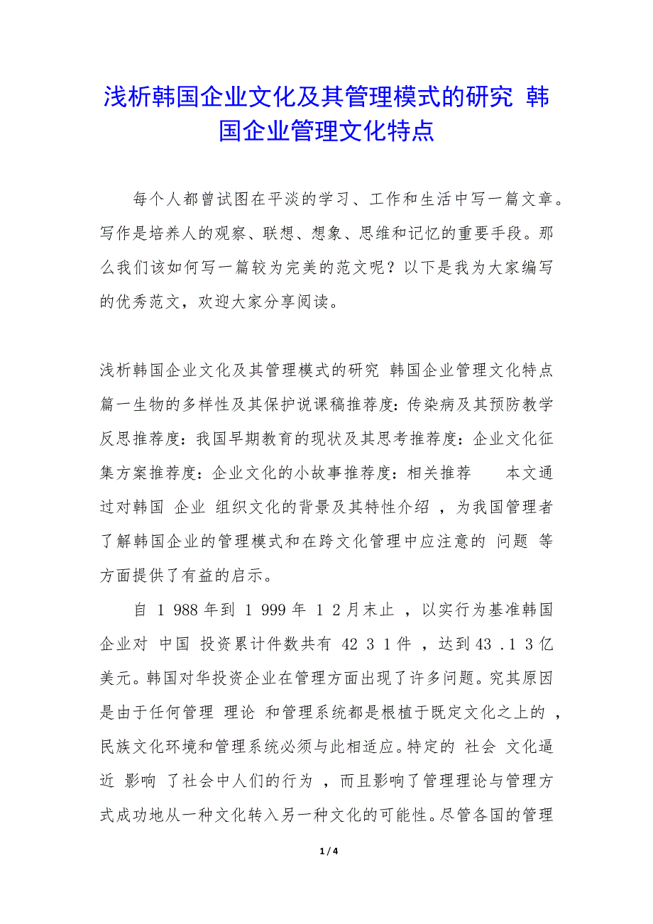 浅析韩国企业文化及其管理模式的研究 韩国企业管理文化特点_第1页