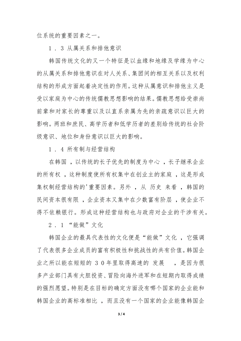 浅析韩国企业文化及其管理模式的研究 韩国企业管理文化特点_第3页