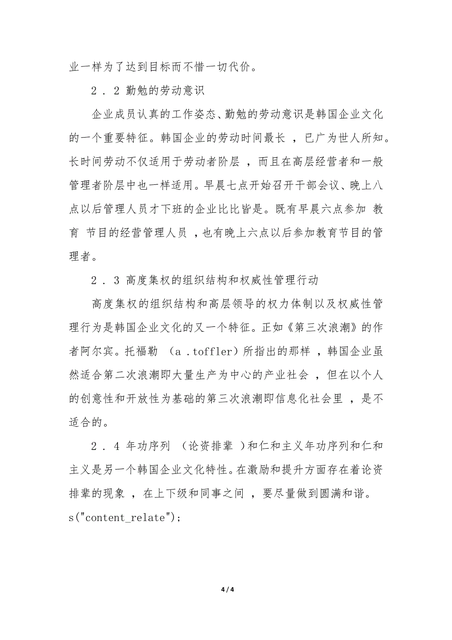 浅析韩国企业文化及其管理模式的研究 韩国企业管理文化特点_第4页