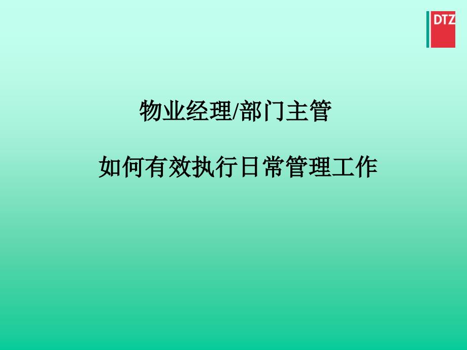 物业经理、部门主管如何有效执行日常管理工作课件_第1页