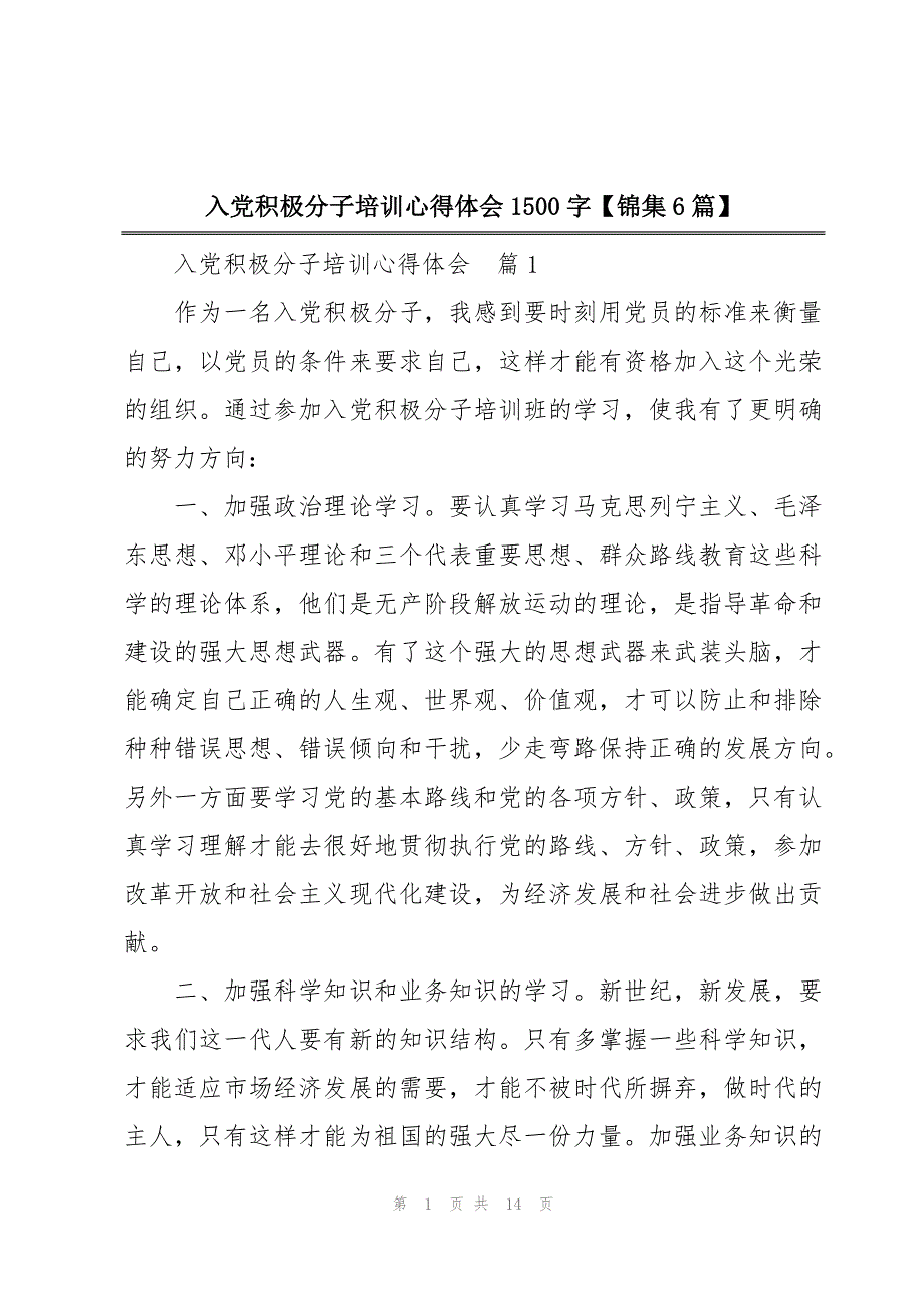 入党积极分子培训心得体会1500字【锦集6篇】_第1页