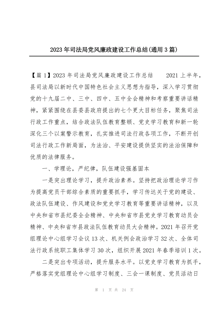 2023年司法局党风廉政建设工作总结(通用3篇)_第1页