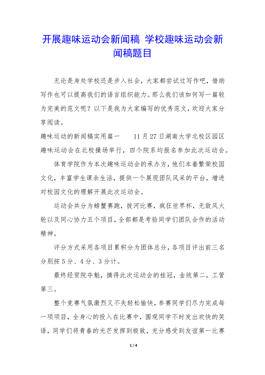 开展趣味运动会新闻稿 学校趣味运动会新闻稿题目_第1页