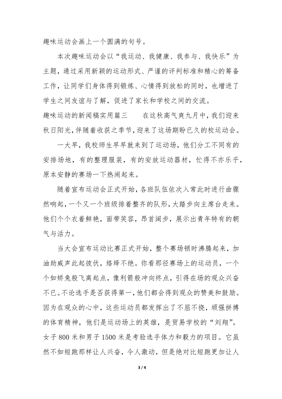 开展趣味运动会新闻稿 学校趣味运动会新闻稿题目_第3页