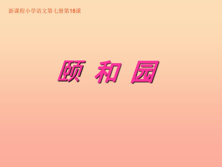 2019年四年级语文上册 第5单元 18.颐和园课堂教学课件1 新人教版.ppt_第1页