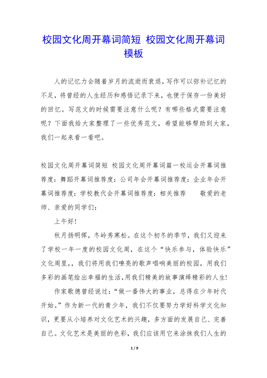 校园文化周开幕词简短 校园文化周开幕词模板_第1页