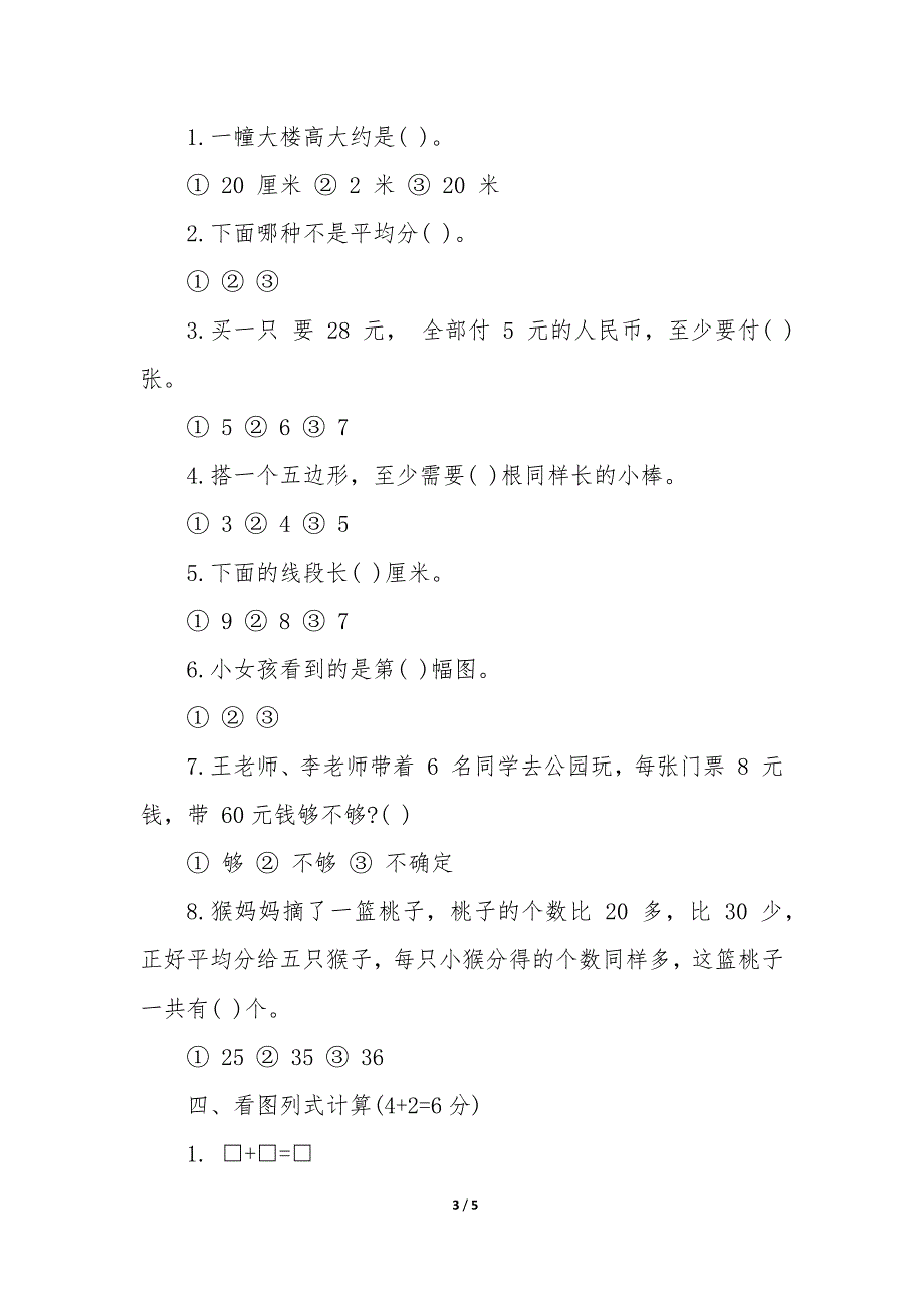 小学二年级数学期末考试卷及答案 二年级数学期末考试卷答案_第3页