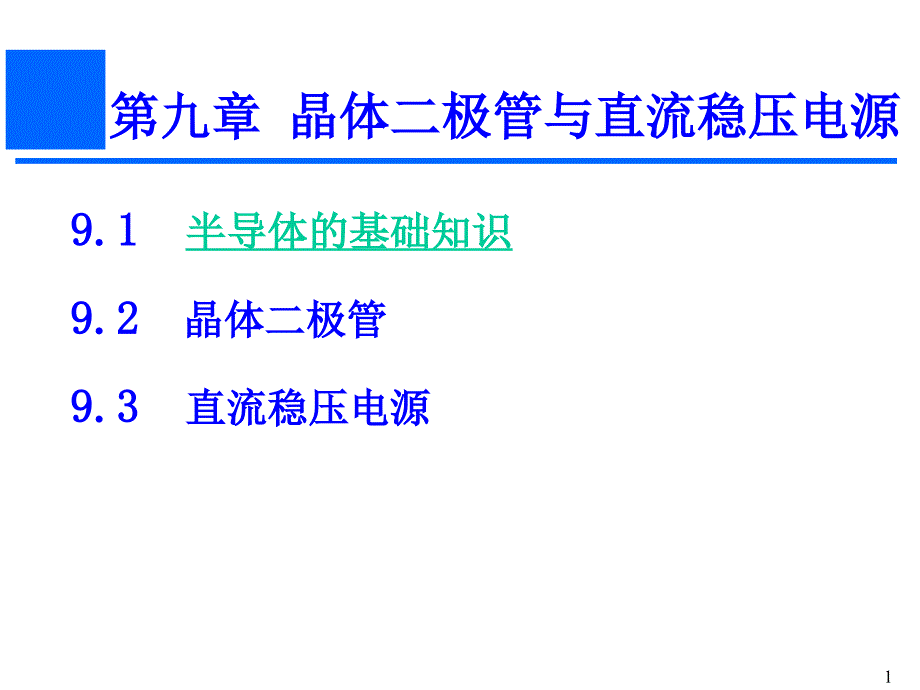 电工及电子技术基础课件：第九章 晶体二极管与直流稳压电源_第1页