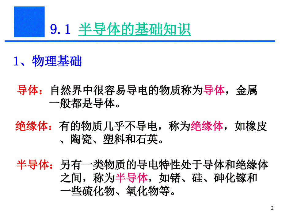 电工及电子技术基础课件：第九章 晶体二极管与直流稳压电源_第2页