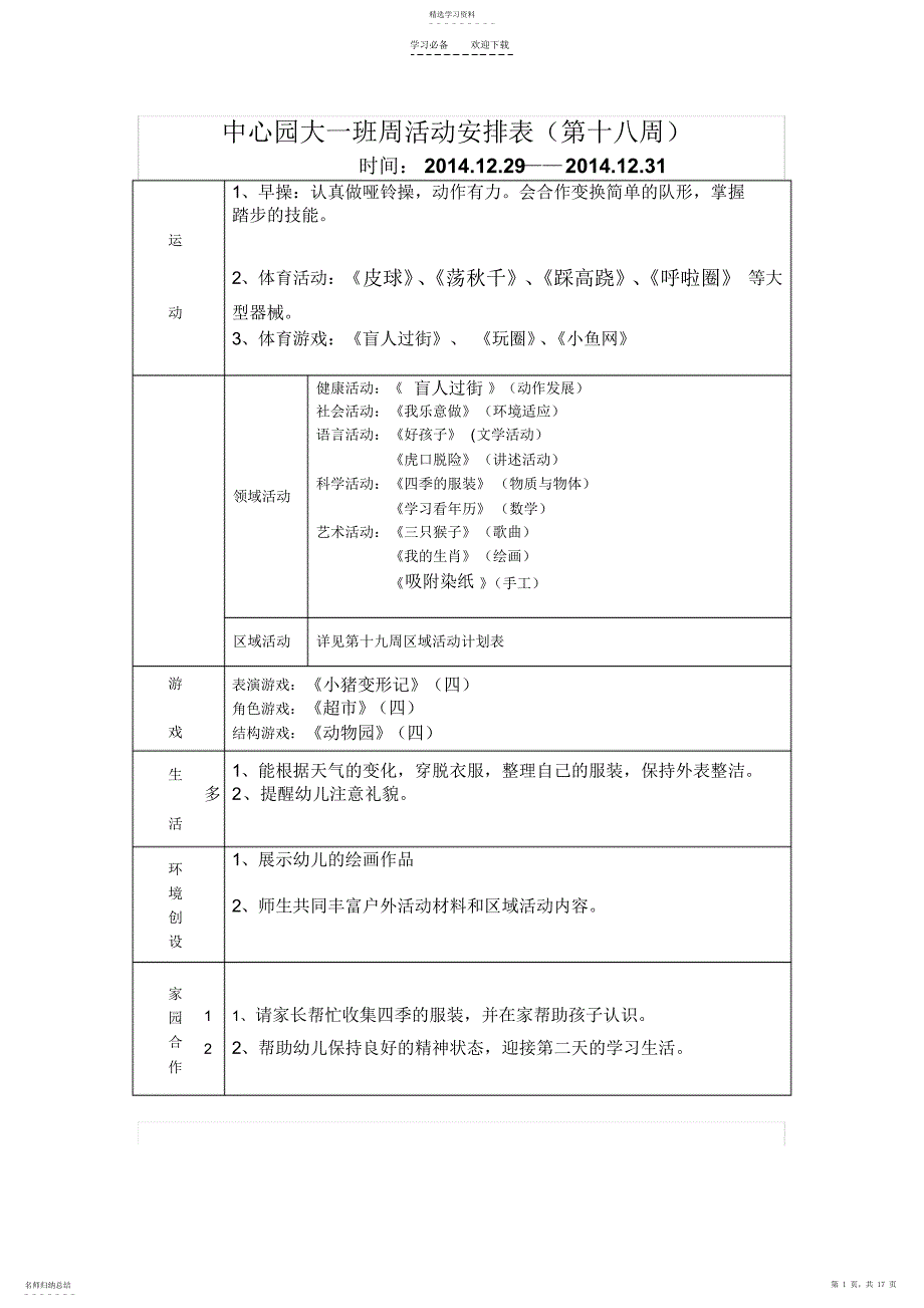 2022年第十八周的教案和安排表Word文档_第1页