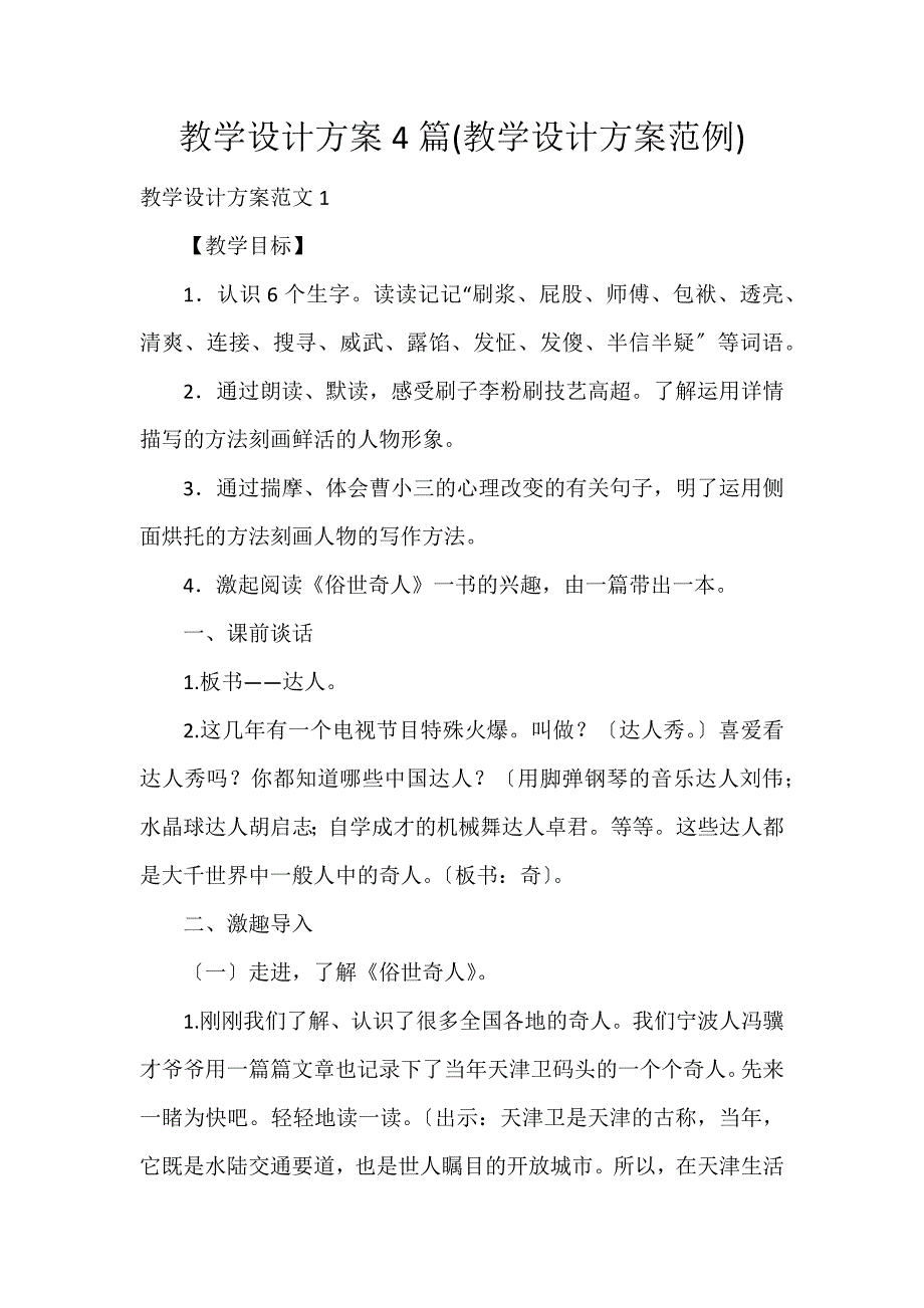 教学设计方案4篇(教学设计方案范例)_第1页