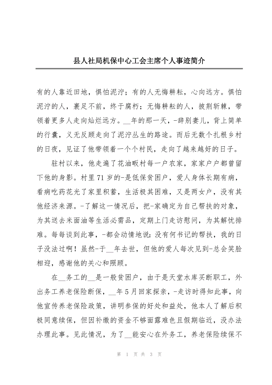 县人社局机保中心工会主席个人事迹简介_第1页