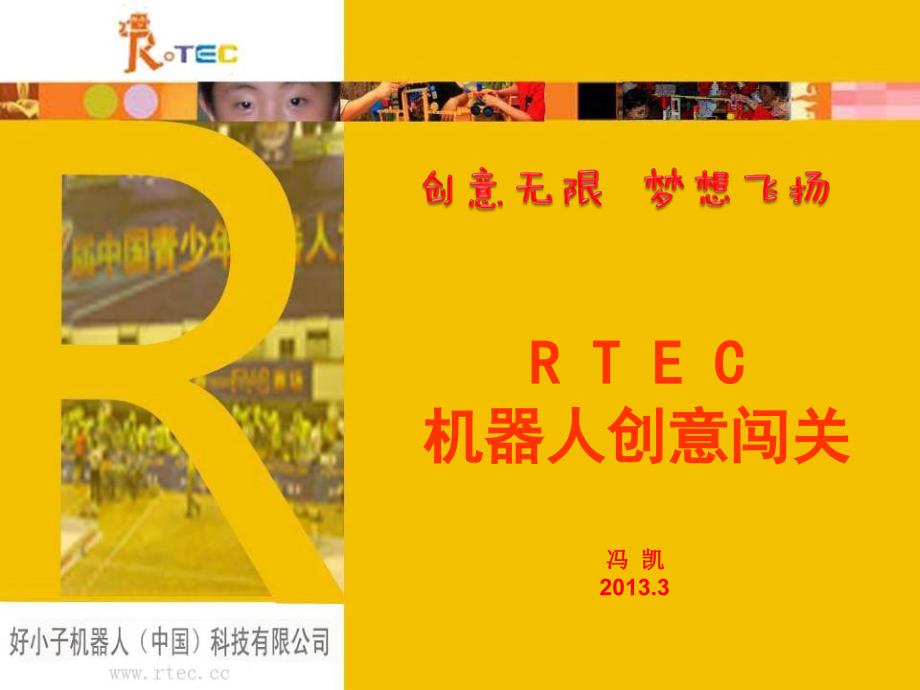 RTEC机器人创意闯关_第1页