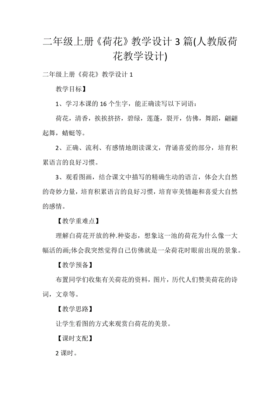 二年级上册《荷花》教学设计3篇(人教版荷花教学设计)_第1页