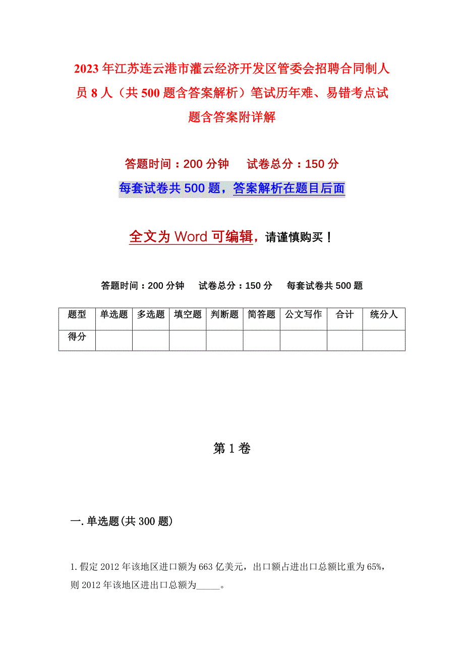 2023年江苏连云港市灌云经济开发区管委会招聘合同制人员8人（共500题含答案解析）笔试历年难、易错考点试题含答案附详解_第1页