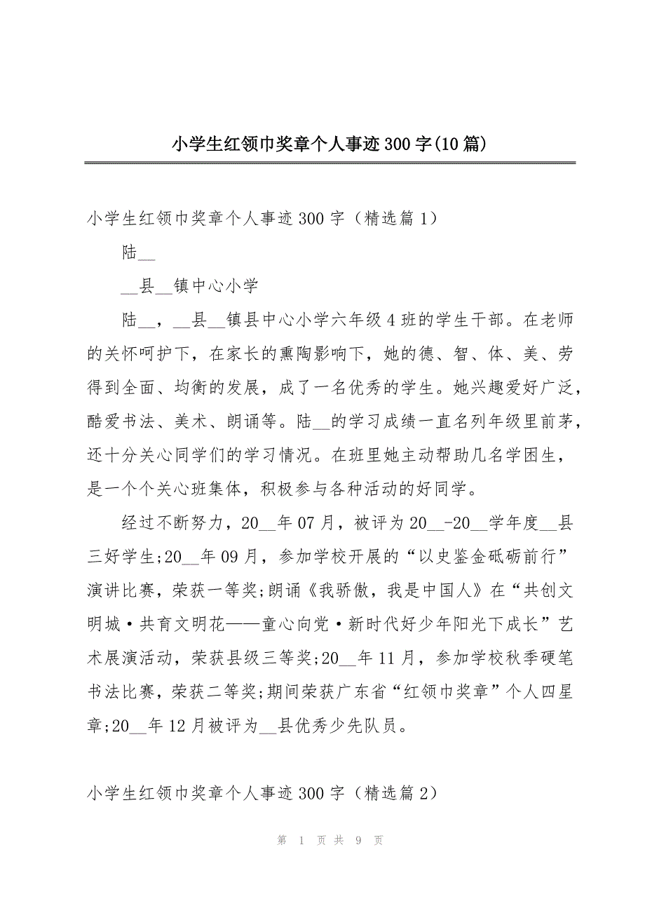 小学生红领巾奖章个人事迹300字(10篇)_第1页