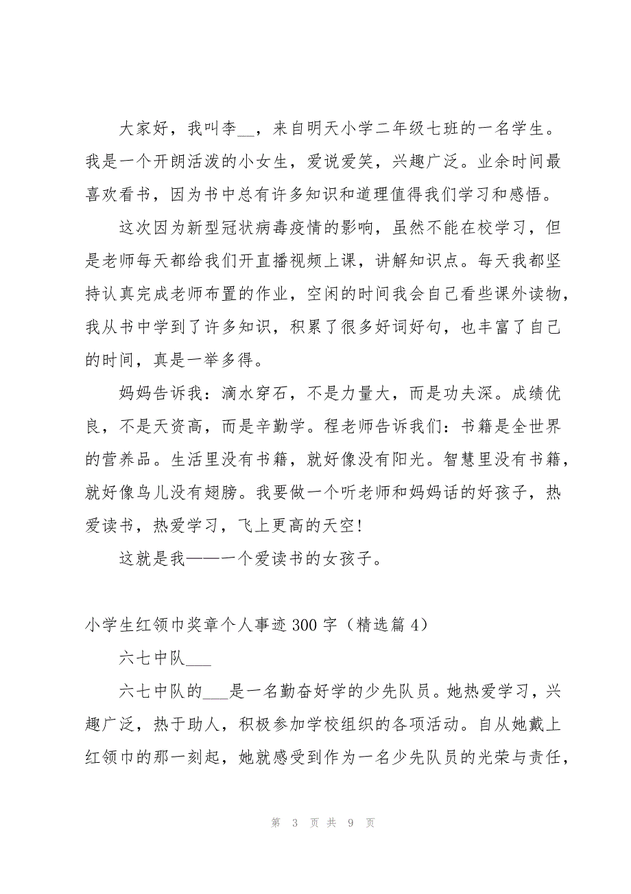 小学生红领巾奖章个人事迹300字(10篇)_第3页