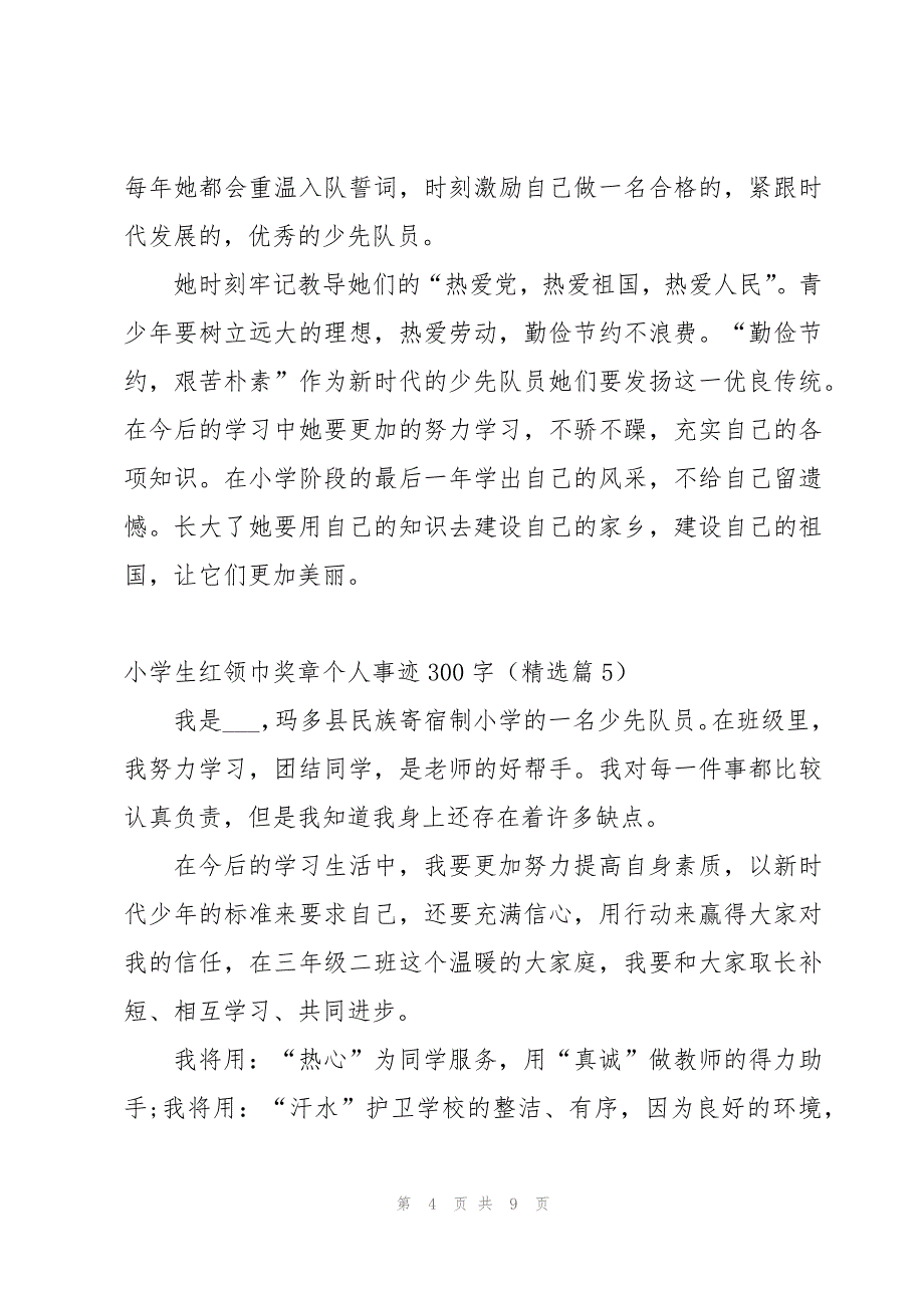 小学生红领巾奖章个人事迹300字(10篇)_第4页