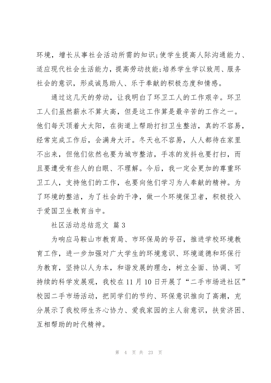 社区活动总结范文（16篇）_第4页