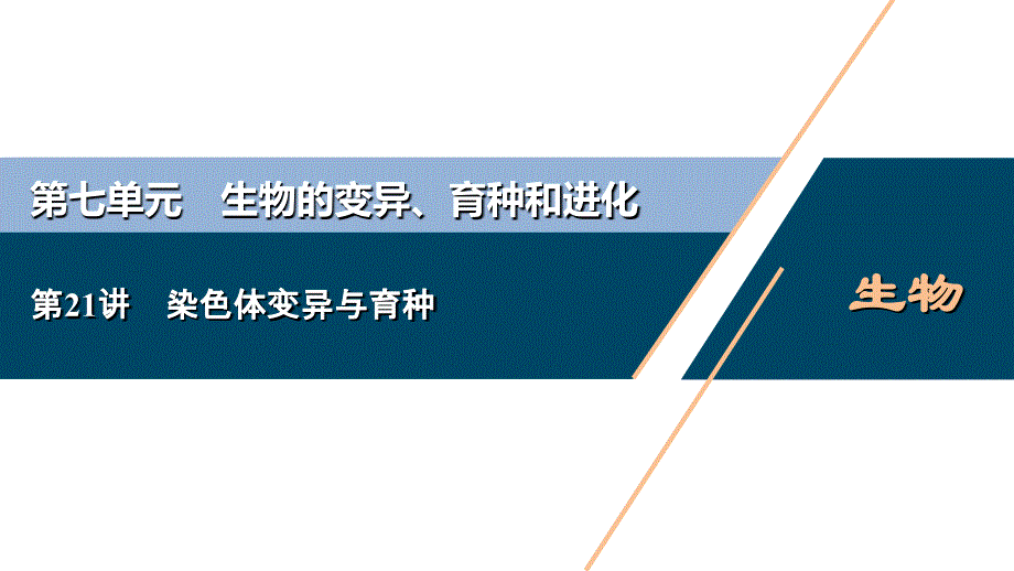 高考生物一轮复习课件第7单元　第21讲　染色体变异与育种 (含解析)_第1页