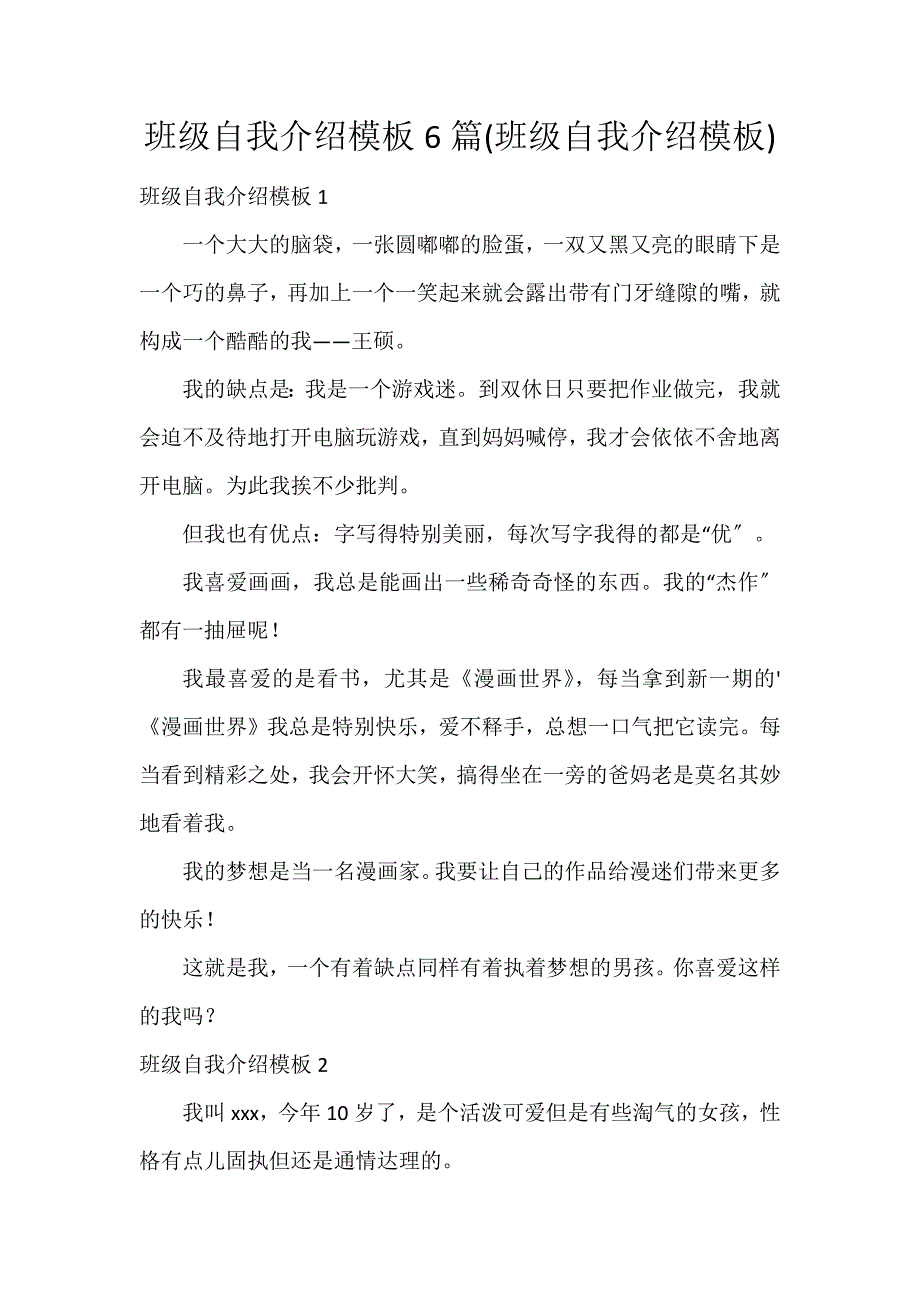 班级自我介绍模板6篇(班级自我介绍模板)_第1页